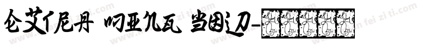 extra ming bold字体转换